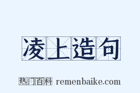 凌上造句是什么意思的图片